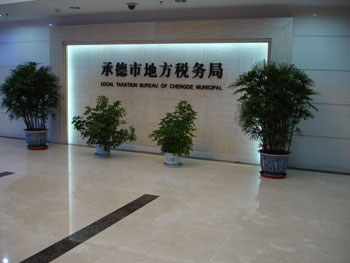 承(cheng)德(dé)地稅跼(ju)